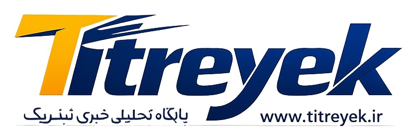 تیتریک | پایگاه خبری تحلیلی